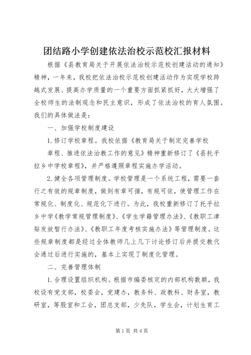 团结路小学创建依法治校示范校汇报材料 (2).docx