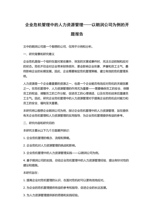 企业危机管理中的人力资源管理——以朗润公司为例的开题报告.docx