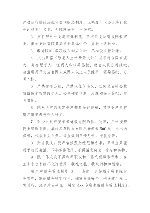 敬老院财务管理制度.docx