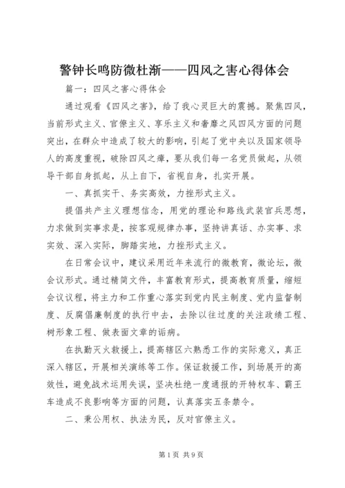 警钟长鸣防微杜渐——四风之害心得体会.docx