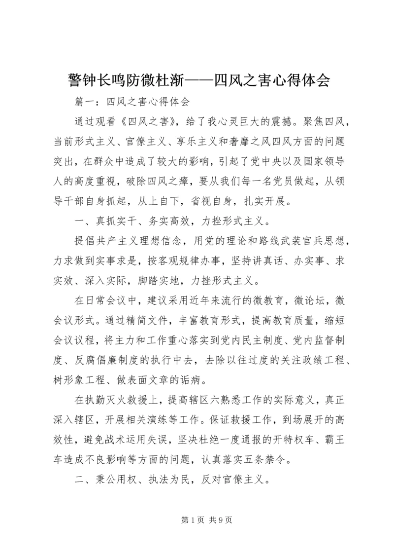 警钟长鸣防微杜渐——四风之害心得体会.docx