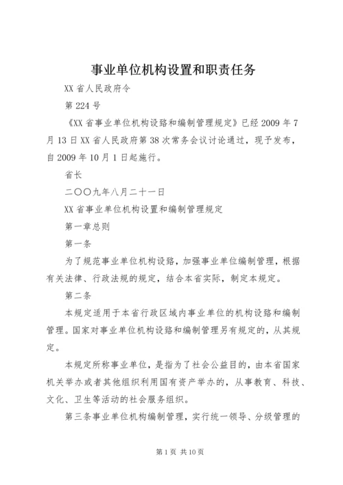 事业单位机构设置和职责任务.docx