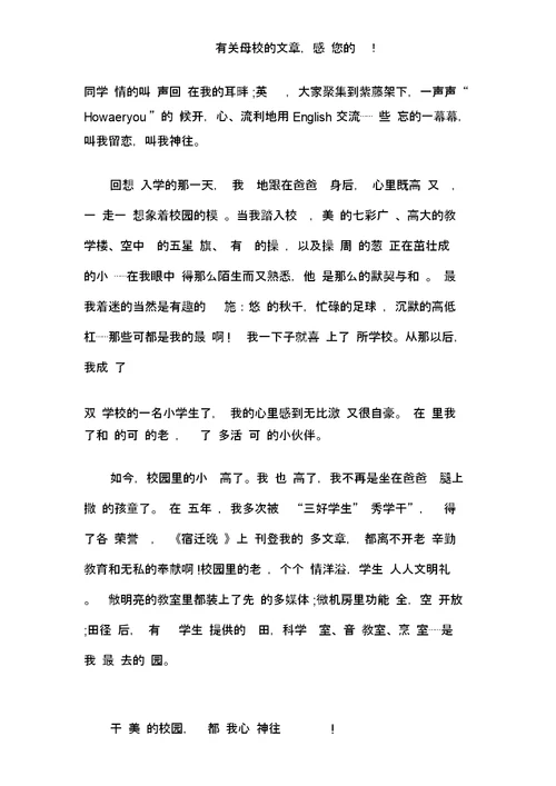 六年级我与母校共成长作文