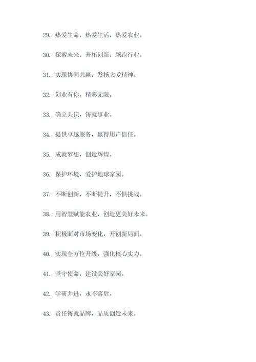 农业大棚企业文化标语口号