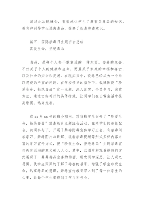 国际禁毒日主题班会总结(精选6篇).docx