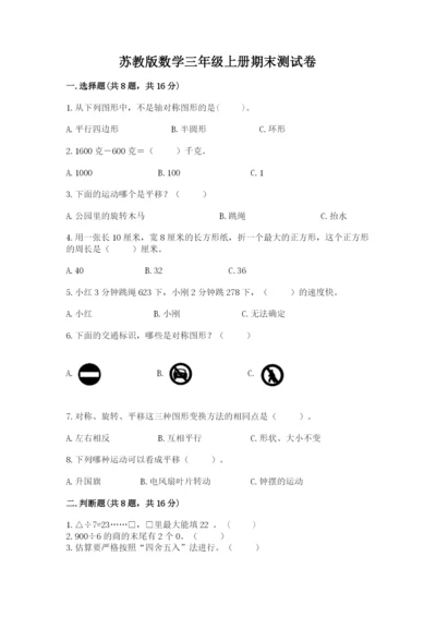 苏教版数学三年级上册期末测试卷附参考答案【培优a卷】.docx