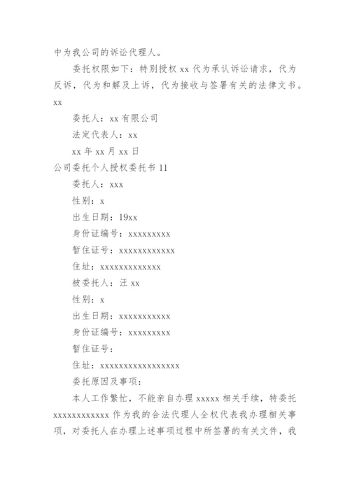 公司委托个人授权委托书.docx