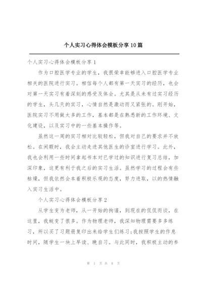 个人实习心得体会模板分享10篇.docx