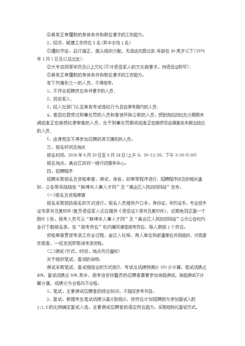 2016安徽禹会区招聘77名治安协警员、交通管理协警员、城市管理协管员等公告