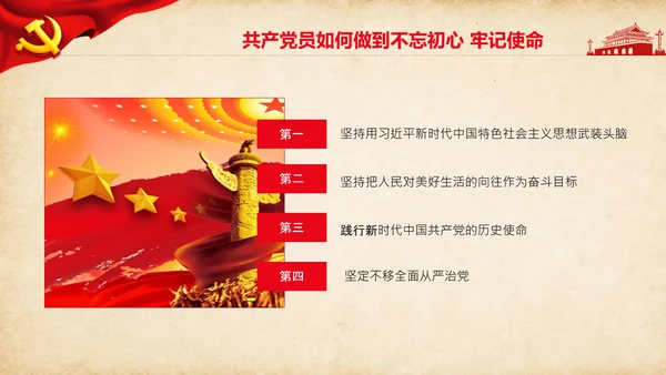 不忘初心牢记使命教育活动党委党课PPT
