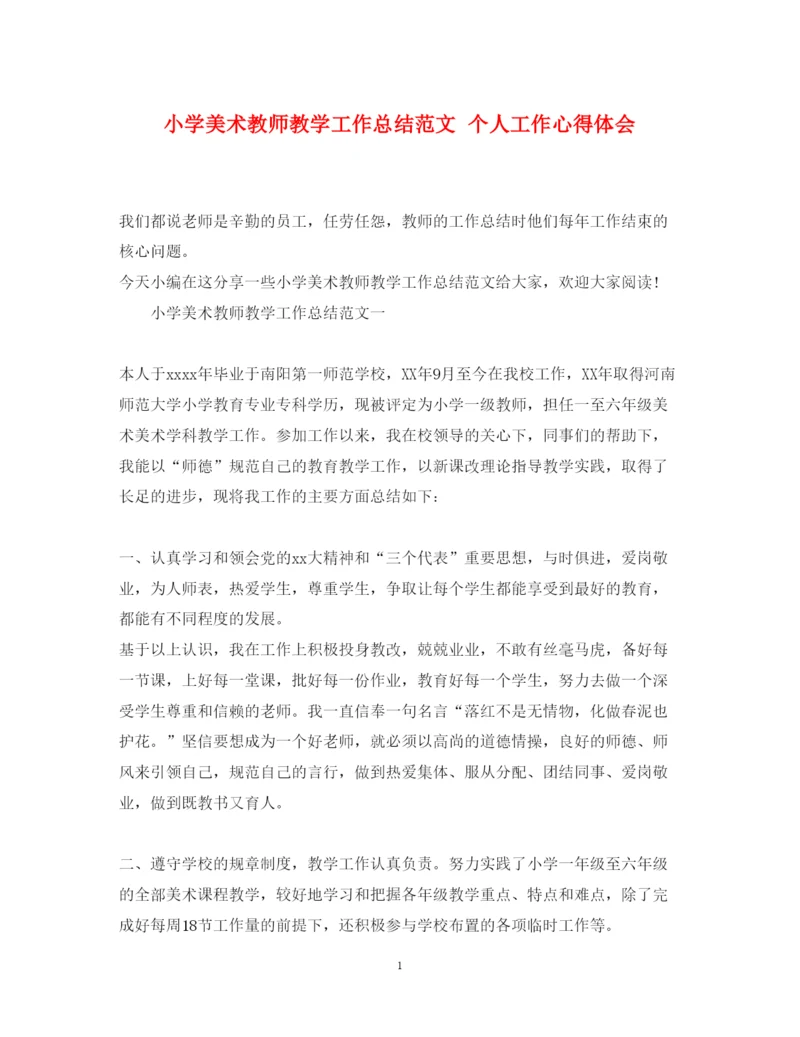 精编小学美术教师教学工作总结范文个人工作心得体会.docx