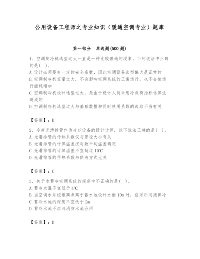 公用设备工程师之专业知识（暖通空调专业）题库【a卷】.docx