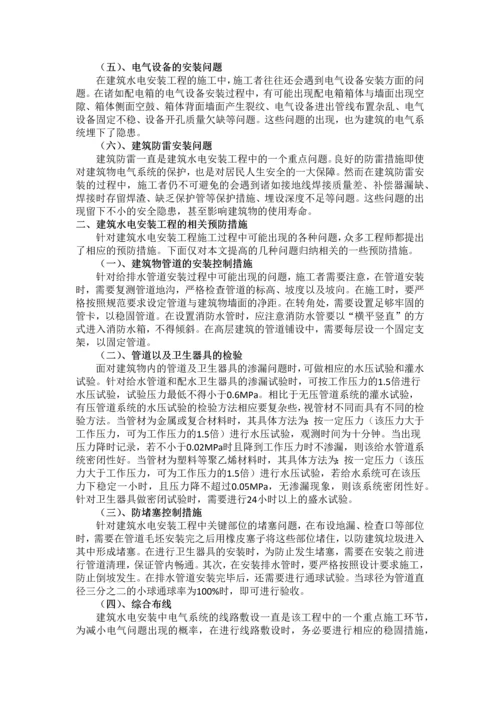 浅析建筑水电安装工程技术发展问题及相关预防措施.docx