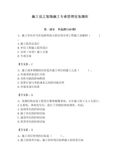 施工员之装饰施工专业管理实务题库附完整答案名校卷