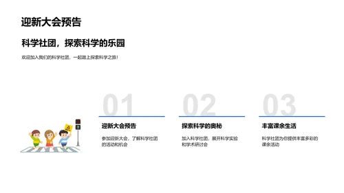 科学社团活动解析