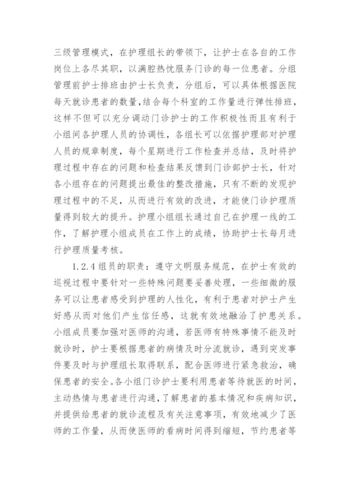 综合性医院门诊分组护理管理探讨论文.docx