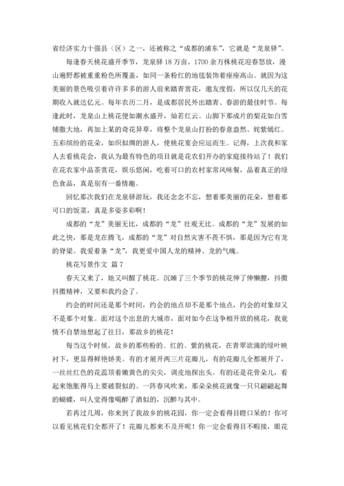有关桃花写景作文锦集七篇.docx