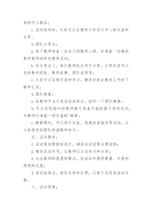 幼儿园教师团建活动方案.docx