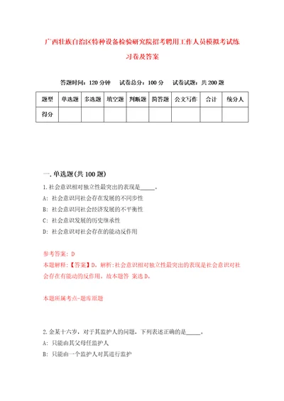 广西壮族自治区特种设备检验研究院招考聘用工作人员模拟考试练习卷及答案第3次