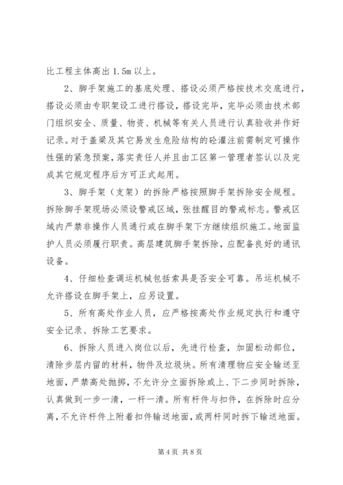 预防高处坠落与坍塌事故措施方案 (4).docx