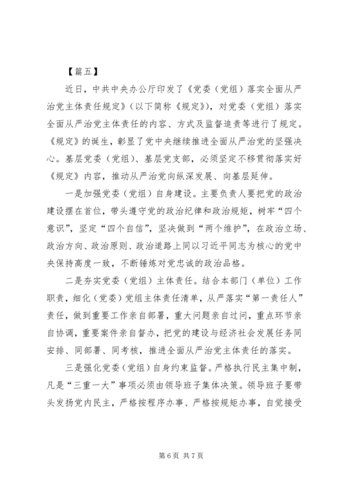 学习《党委（党组）落实全面从严治党主体责任规定》心得五篇.docx