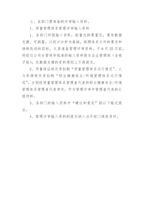 管理评审计划.docx