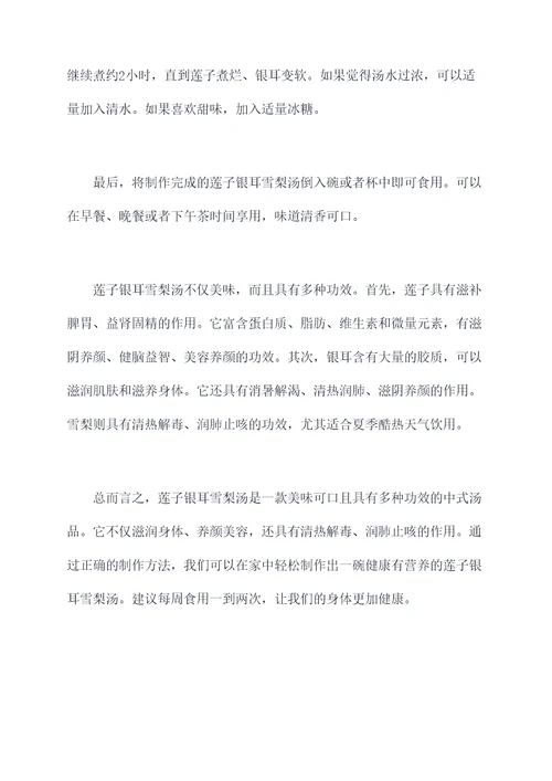 莲子银耳雪梨汤做法和功效