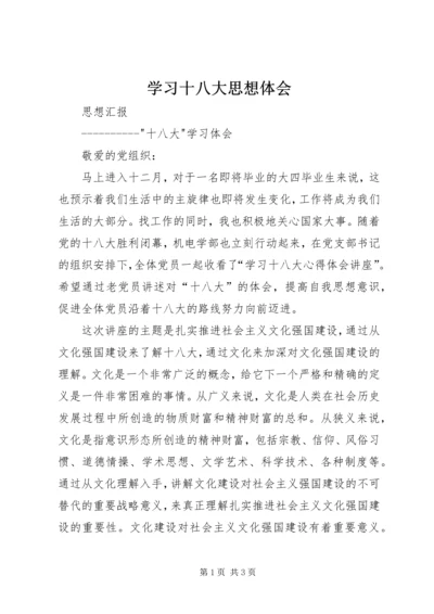 学习十八大思想体会 (2).docx