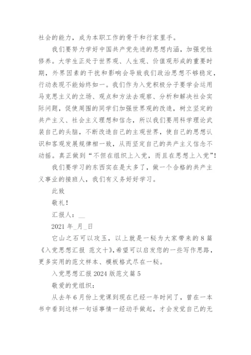 入党思想汇报2024版范文5篇.docx