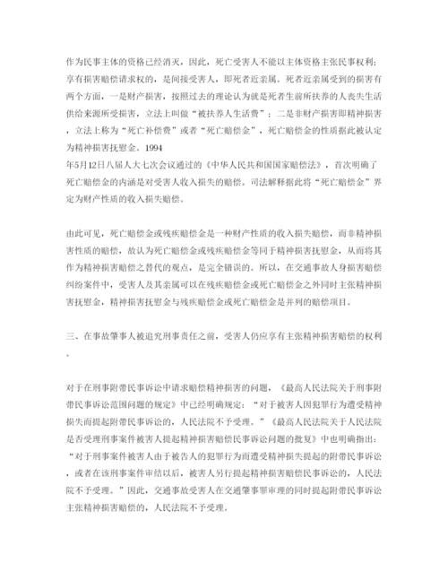 【精编】《安全管理论文》之浅析道路交通事故之精神损害赔偿.docx