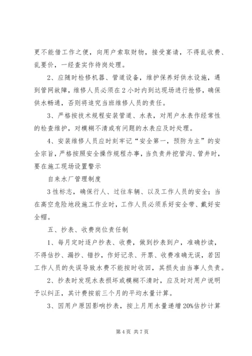 自来水厂运行管理方案 (4).docx