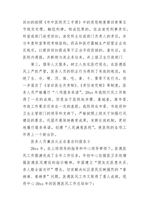 医务人员廉洁从业自查自纠报告范文5篇.docx