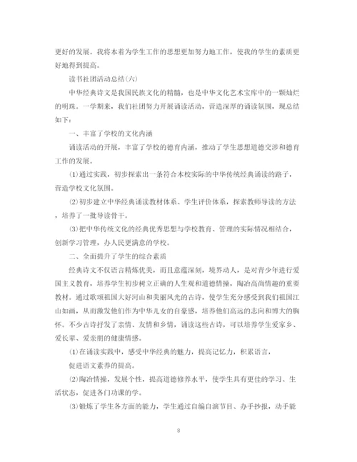 精编之社团读书活动总结范文.docx