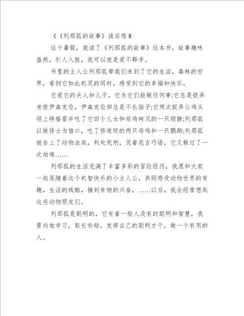 列那狐的故事读后感300字作文