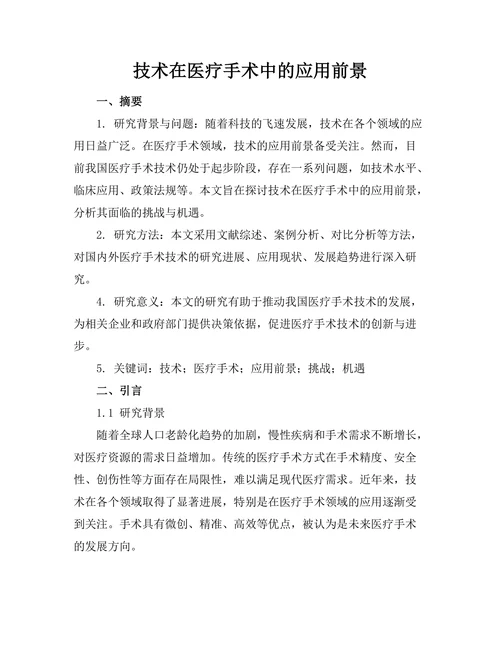 机器人技术在医疗手术中的应用前景