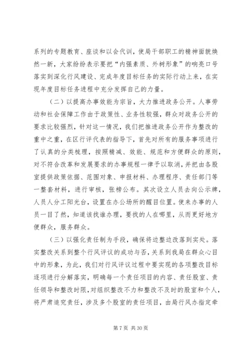 人事劳动和社会保障局行风评议总结.docx