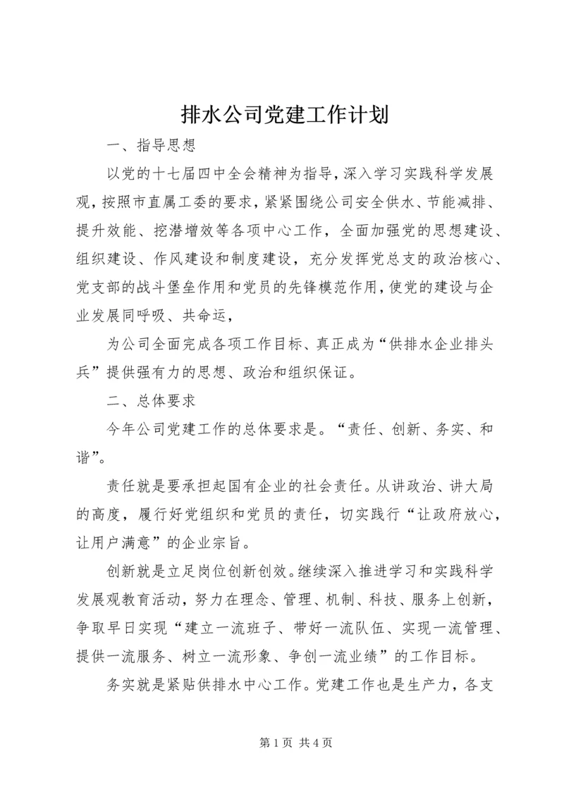 排水公司党建工作计划 (2).docx