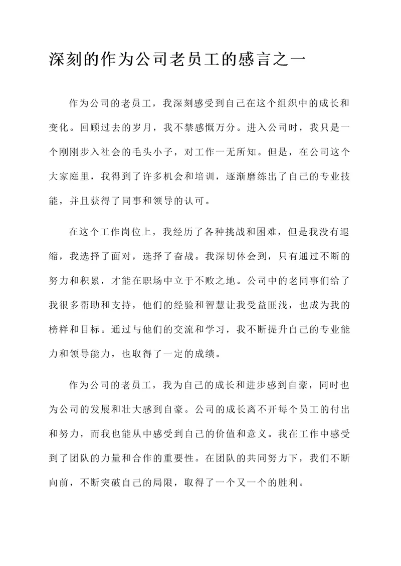 作为公司老员工的感言