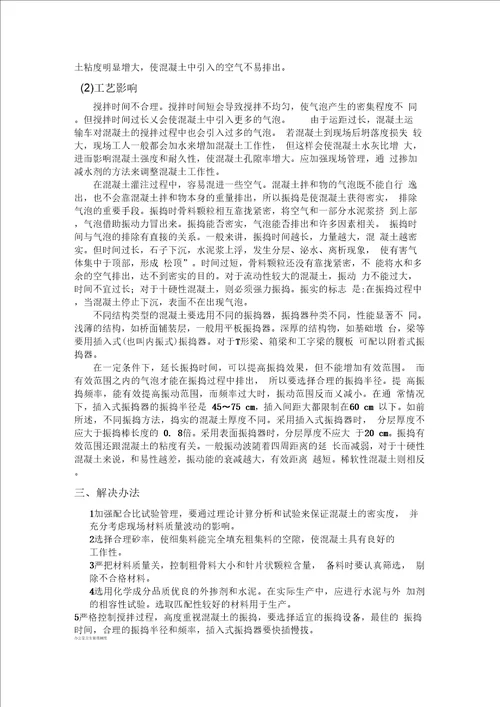 混凝土表面产生气泡的原因及预防措施