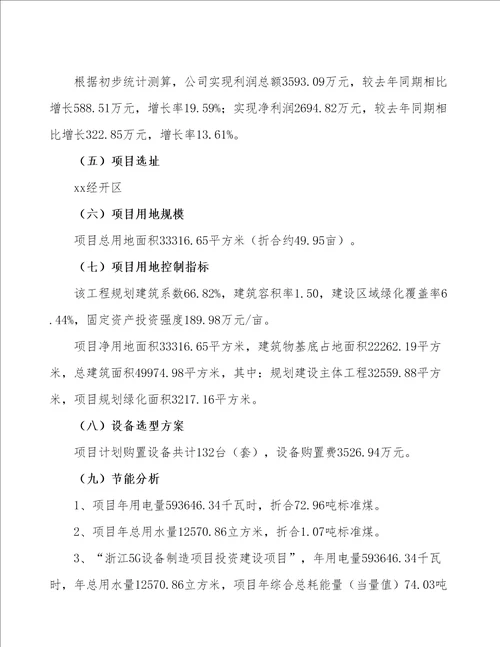 浙江5G设备制造项目立项申请