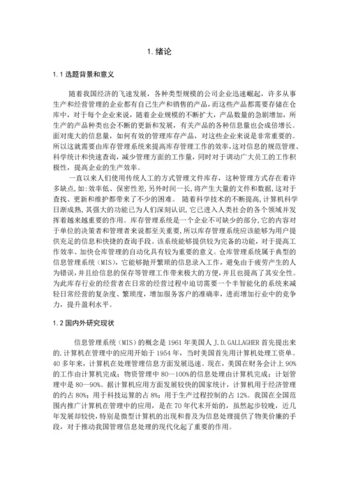 库存管理系统(MIS)毕业设计.docx