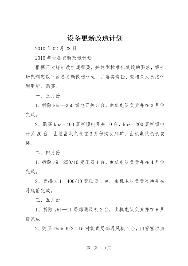 设备更新改造计划 (5).docx