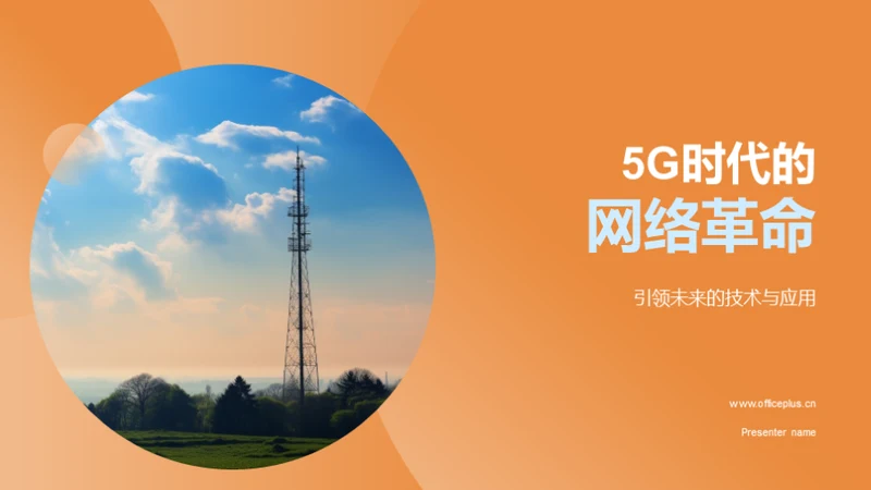 5G时代的网络革命