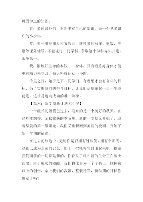 以新学期为话题的作文.docx