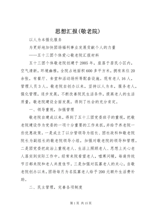 思想汇报(敬老院) (4).docx