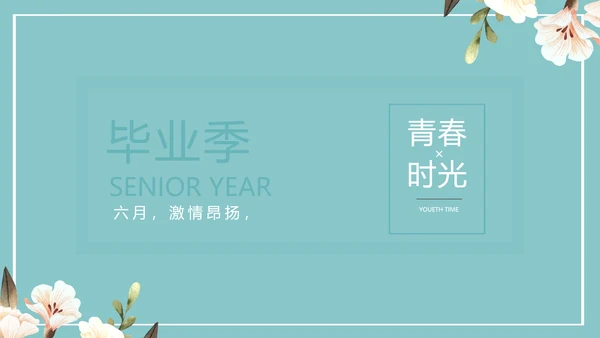 致青春毕业季青春毕业纪念册PPT