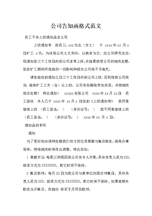 公司告知函格式范文