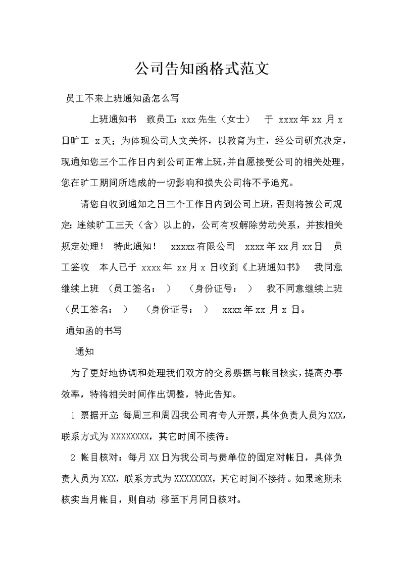 公司告知函格式范文