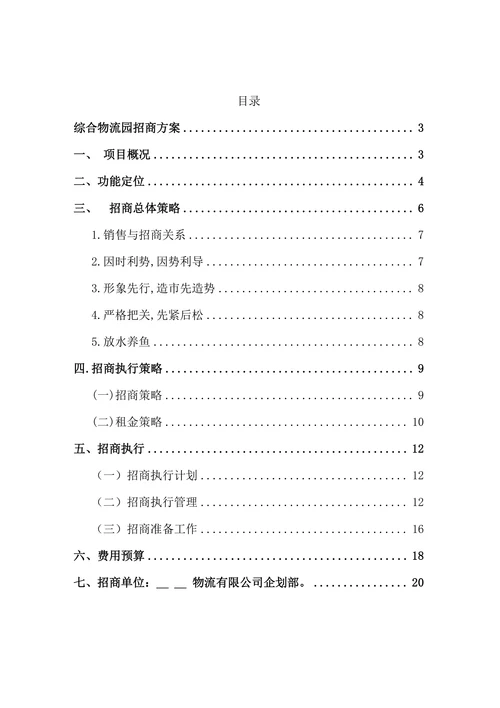 综合物流园招商方案