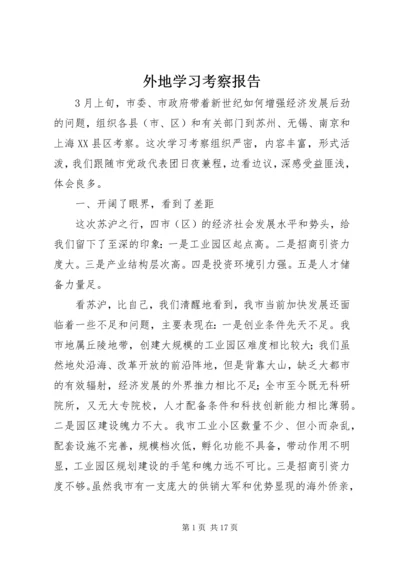 外地学习考察报告 (5).docx